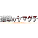 進撃のヤマグチ (attack on titan)