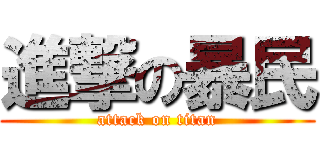 進撃の暴民 (attack on titan)