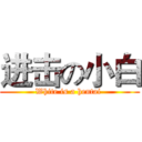 进击の小白 (White is a hentai )