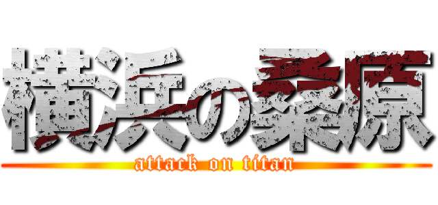 横浜の桑原 (attack on titan)