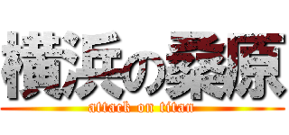 横浜の桑原 (attack on titan)