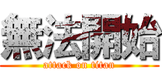 無法開始 (attack on titan)