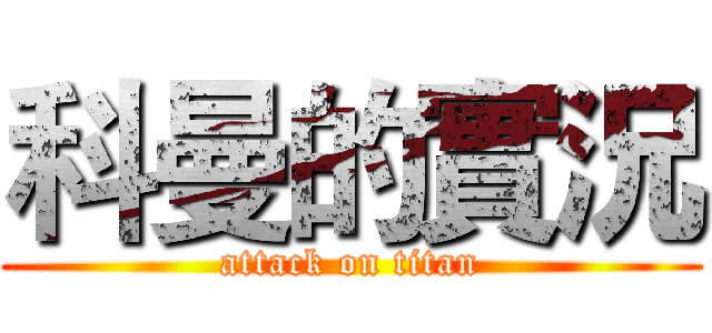 科曼的實況 (attack on titan)
