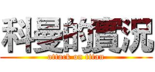 科曼的實況 (attack on titan)