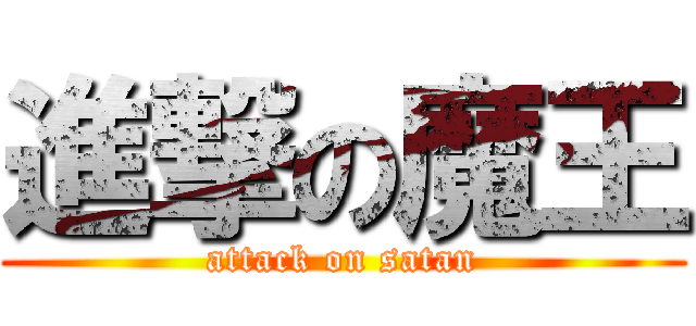 進撃の魔王 (attack on satan)