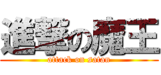進撃の魔王 (attack on satan)