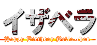 イザベラ (Happy Birthday Bella-chan)