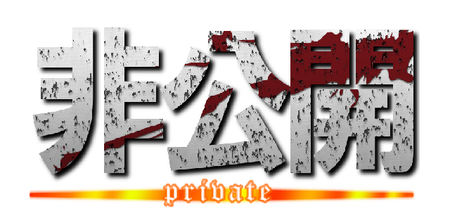 非公開 (private)