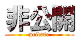 非公開 (private)