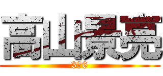 高山景亮 (3−6)