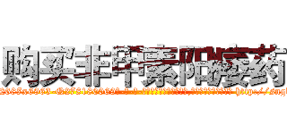 购买非甲素阳痿药 (购买非甲素阳痿药【电-186x2687x6963-Q278180069元-吉-药-业】我们做的是长期生意,靠的是老客户长期支持 http://sngk.net/CIf5Tb
)