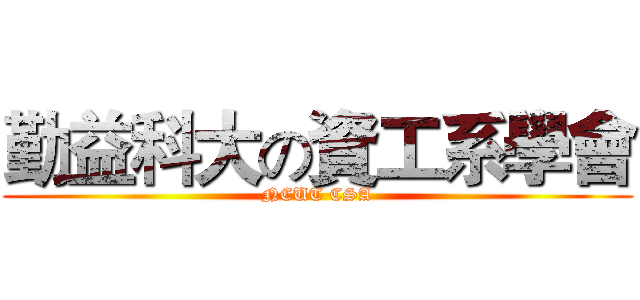 勤益科大の資工系學會 (NCUT CSA)