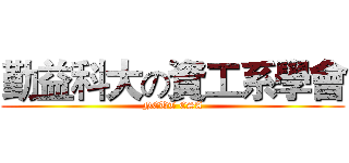 勤益科大の資工系學會 (NCUT CSA)