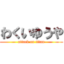 わくいゆうや (attack on titan)