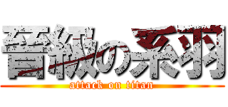 晉級の系羽 (attack on titan)