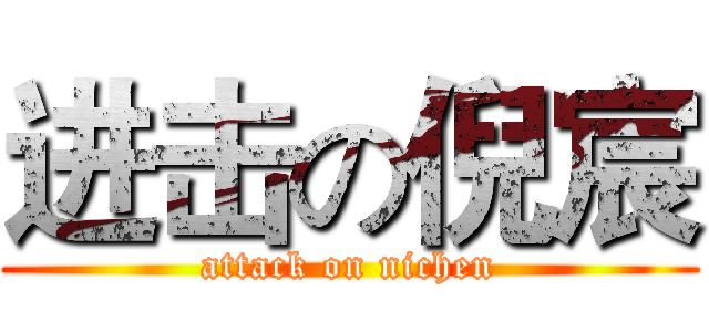 进击の倪宸 (attack on nichen)