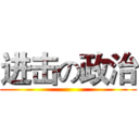 进击の政治 ()