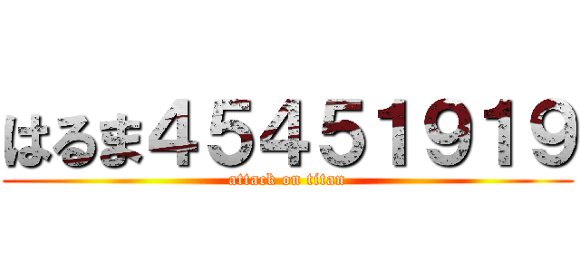 はるま４５４５１９１９ (attack on titan)