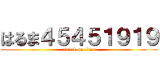 はるま４５４５１９１９ (attack on titan)