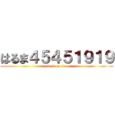 はるま４５４５１９１９ (attack on titan)