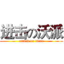 进击の沃派 (attack on titan)