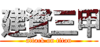 建資三甲 (attack on titan)