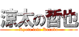 涼太の哲也 (Ryota love Kuroko)