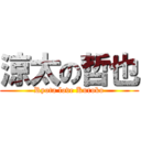 涼太の哲也 (Ryota love Kuroko)