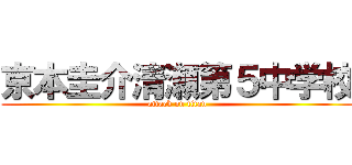 京本圭介清瀬第５中学校 (attack on titan)