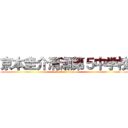 京本圭介清瀬第５中学校 (attack on titan)