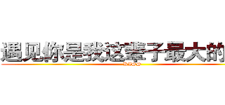 遇见你是我这辈子最大的幸运 (KISS)