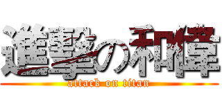 進擊の和偉 (attack on titan)