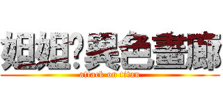 妲妲喵異色畫廊 (attack on titan)