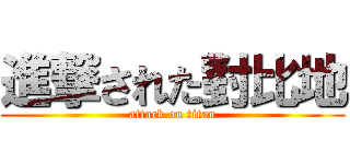 進撃された對比地 (attack on titan)