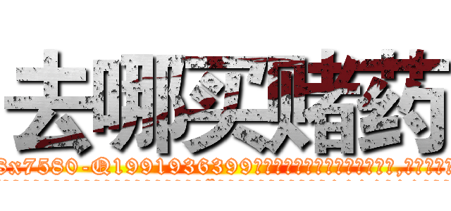 去哪买赌药 (去哪买赌药【电.话156x1318x7580-Q1991936399鑫宏药业】我们做的是长期生意,靠的是老客户长期支持
参考消息网2月20日报道 韩媒称，“剩女多、离婚率高的城市，房价一定会上涨。”这是中国经济学家金岩石2016年12月参加在上海举行的房地产相关论坛时说的话。
)