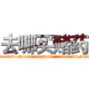 去哪买赌药 (去哪买赌药【电.话156x1318x7580-Q1991936399鑫宏药业】我们做的是长期生意,靠的是老客户长期支持
参考消息网2月20日报道 韩媒称，“剩女多、离婚率高的城市，房价一定会上涨。”这是中国经济学家金岩石2016年12月参加在上海举行的房地产相关论坛时说的话。
)