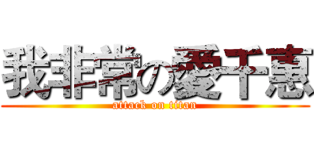 我非常の愛千惠 (attack on titan)