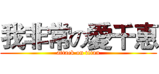 我非常の愛千惠 (attack on titan)