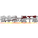 我非常の愛千惠 (attack on titan)
