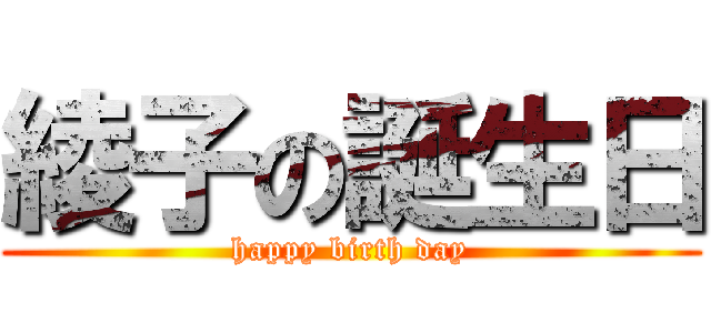 綾子の誕生日 (happy birth day)