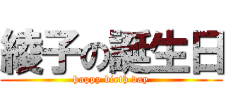 綾子の誕生日 (happy birth day)