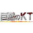 巨撚のＫＴ (Fuck U)