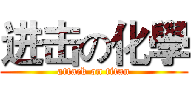 进击の化學 (attack on titan)