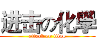 进击の化學 (attack on titan)