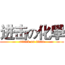 进击の化學 (attack on titan)