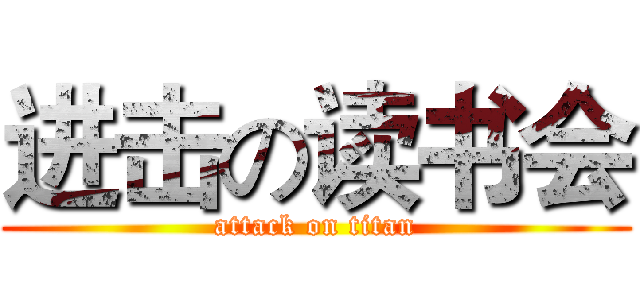 进击の读书会 (attack on titan)