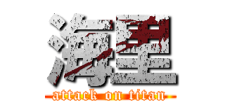 海里 (attack on titan)