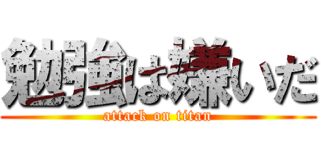 勉強は嫌いだ (attack on titan)