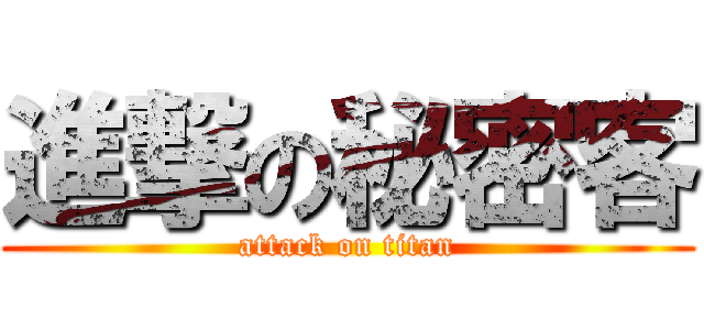 進撃の秘密客 (attack on titan)