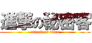進撃の秘密客 (attack on titan)